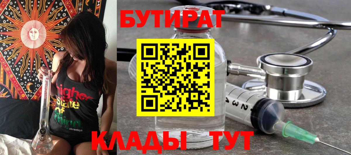 БУТИРАТ BDO 33%  Вход с VPN  Минеральные Воды 